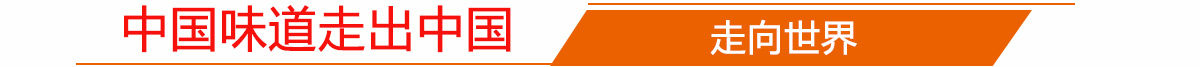 中国味道走出中国