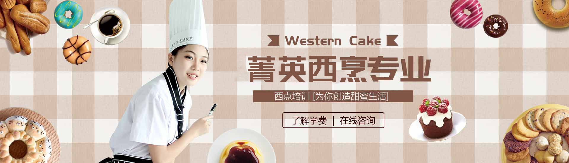 重庆新东方烹饪学院学西点