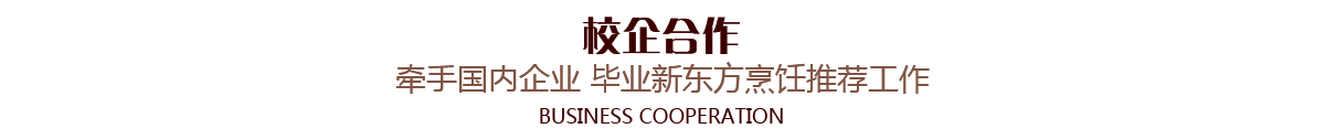 重庆新东方烹饪学院西点教师团队