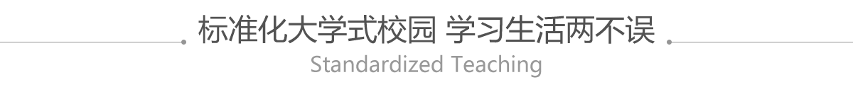 重庆新东方烹饪学院标准化大学式校园 学习生活两不误