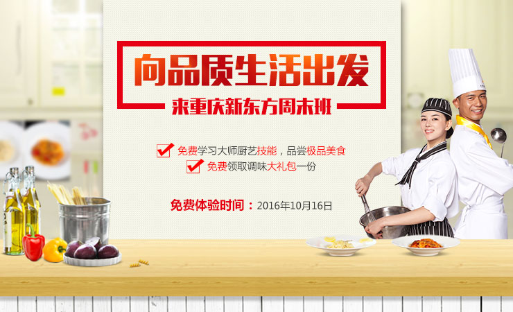 免费烹饪体验课