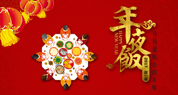 寻找年夜饭